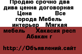 Продаю срочно два дива ценна договорная  › Цена ­ 4 500 - Все города Мебель, интерьер » Мягкая мебель   . Хакасия респ.,Абакан г.